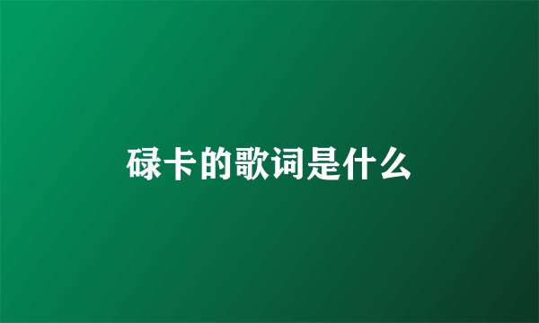 碌卡的歌词是什么