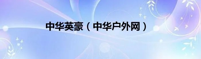 中华英豪（中华户外网）