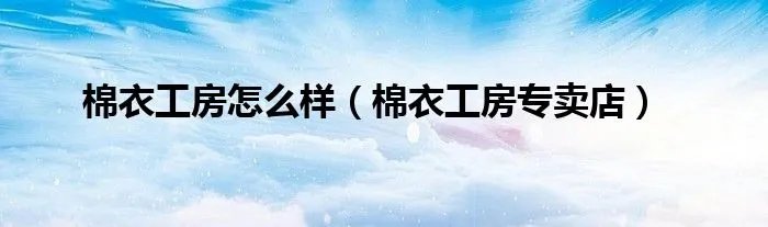 棉衣工房怎么样（棉衣工房专卖店）