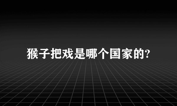 猴子把戏是哪个国家的?