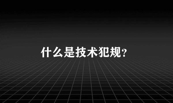什么是技术犯规?