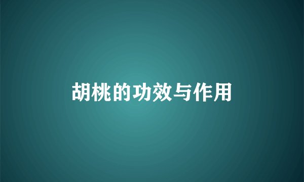 胡桃的功效与作用