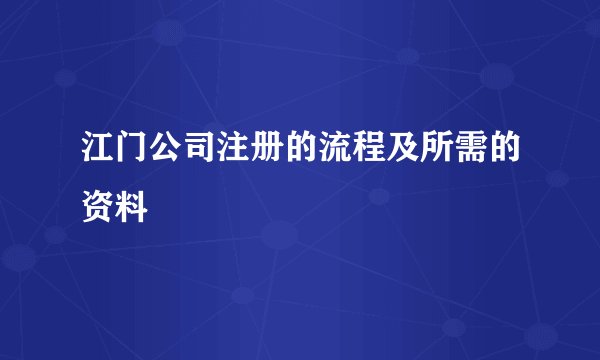 江门公司注册的流程及所需的资料