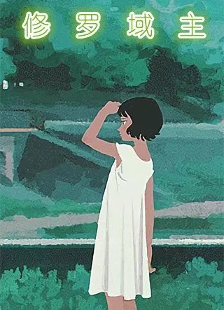 修罗域主江阳小说 修罗域主江阳穆熙然全本阅读