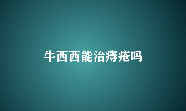 牛西西能治痔疮吗