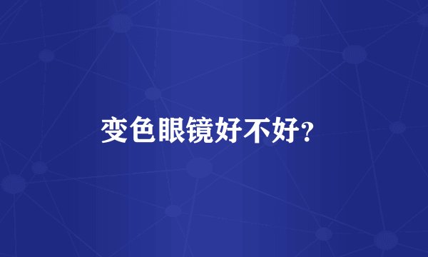 变色眼镜好不好?