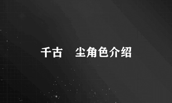 千古玦尘角色介绍