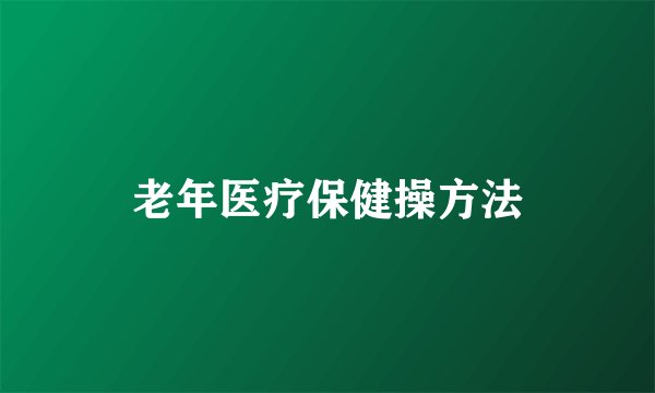 老年医疗保健操方法