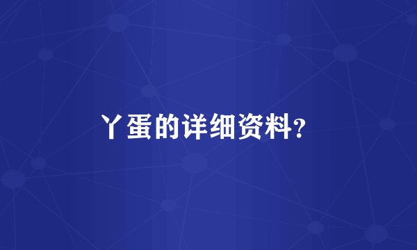 丫蛋的详细资料?