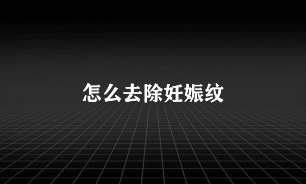怎么去除妊娠纹