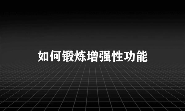 如何锻炼增强性功能