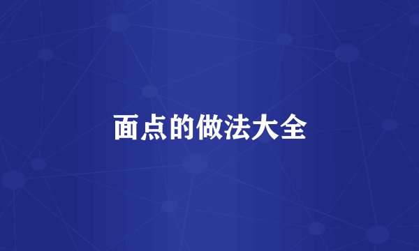面点的做法大全