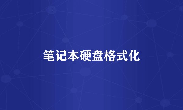 笔记本硬盘格式化