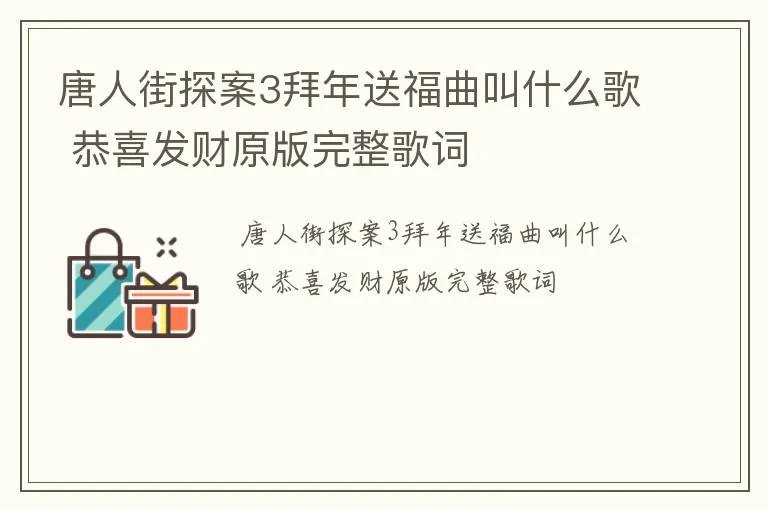 唐人街探案3拜年送福曲叫什么歌 恭喜发财原版完整歌词