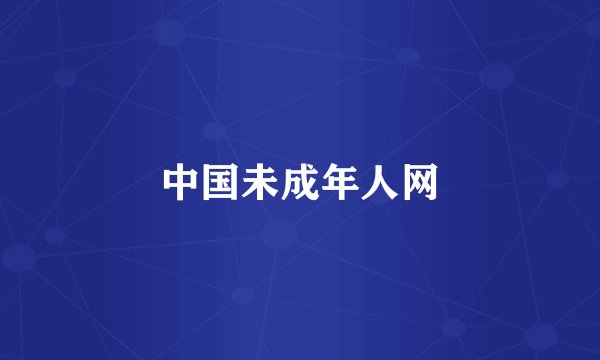 中国未成年人网