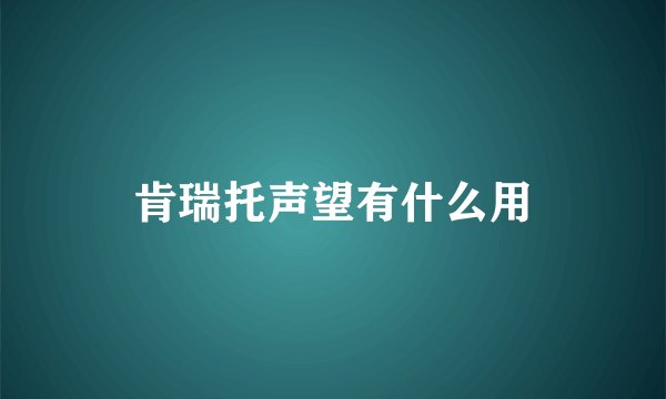 肯瑞托声望有什么用