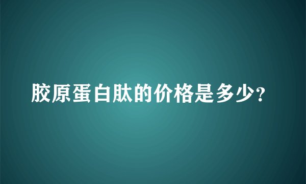 胶原蛋白肽的价格是多少？