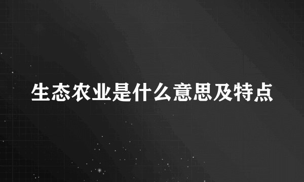 生态农业是什么意思及特点