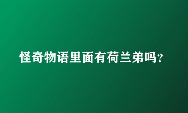 怪奇物语里面有荷兰弟吗？