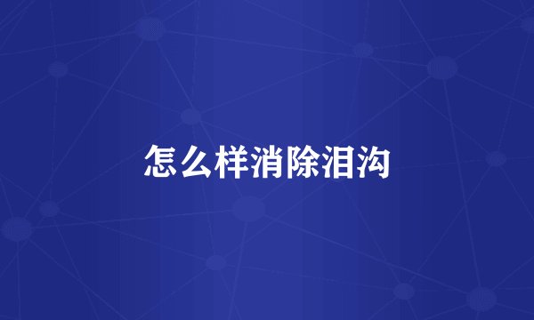怎么样消除泪沟
