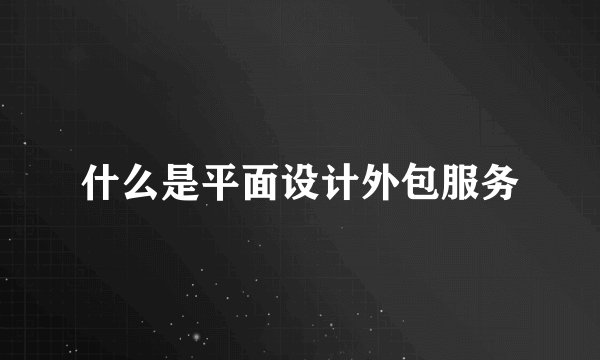 什么是平面设计外包服务