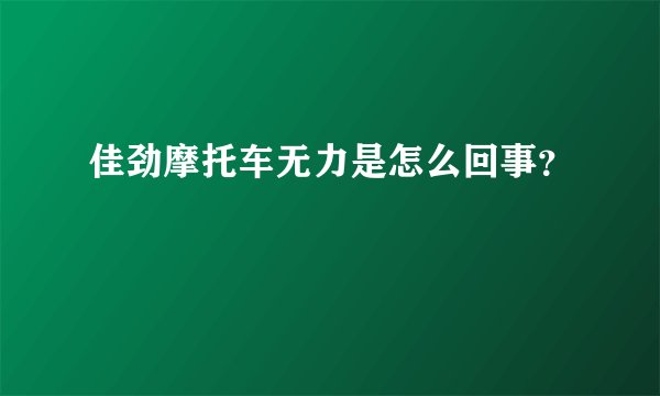 佳劲摩托车无力是怎么回事?