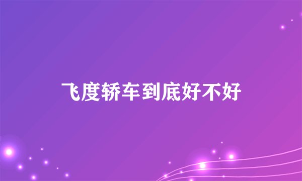 飞度轿车到底好不好