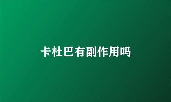 卡杜巴有副作用吗