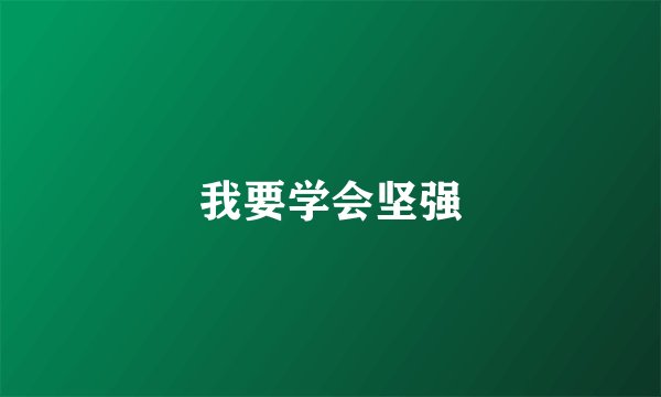 我要学会坚强