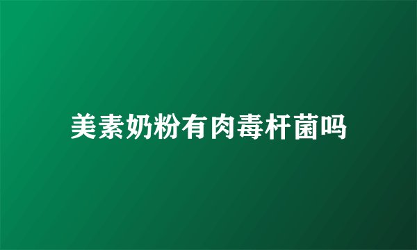 美素奶粉有肉毒杆菌吗