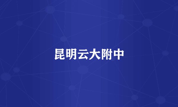 昆明云大附中