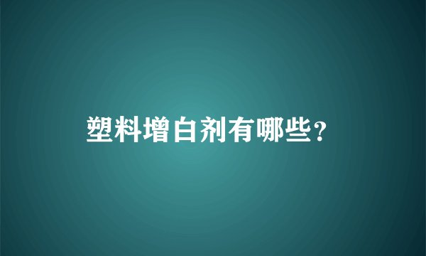 塑料增白剂有哪些?
