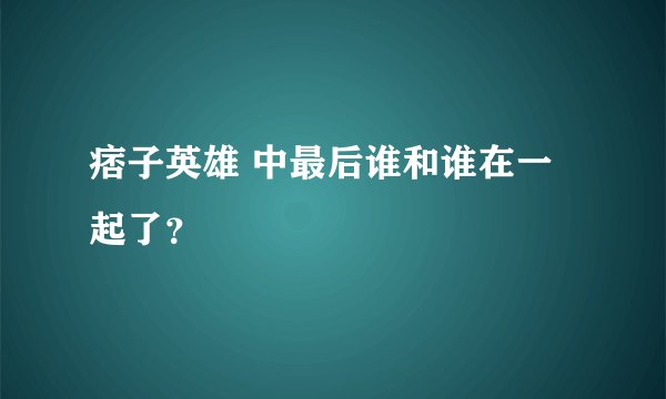 痞子英雄 中最后谁和谁在一起了?