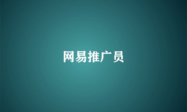 网易推广员