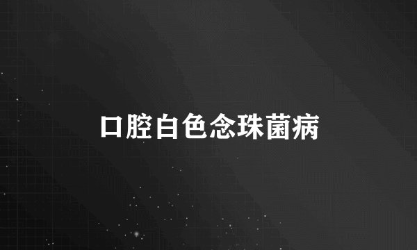 口腔白色念珠菌病