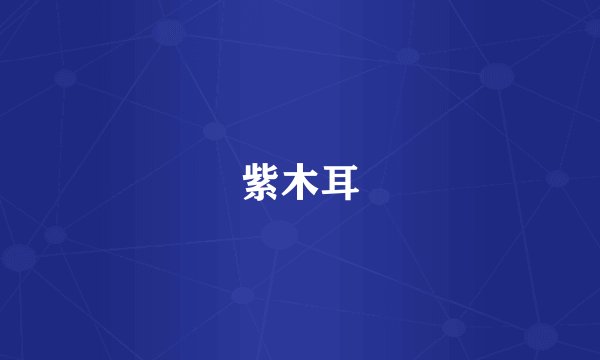 紫木耳