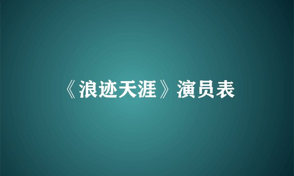 《浪迹天涯》演员表