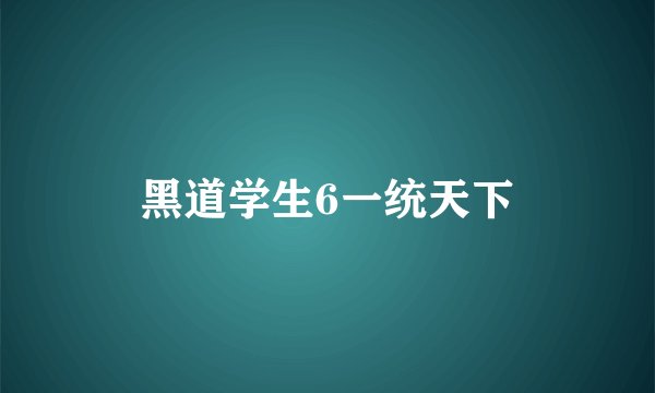 黑道学生6一统天下