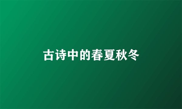 古诗中的春夏秋冬