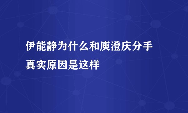 伊能静为什么和庾澄庆分手 真实原因是这样