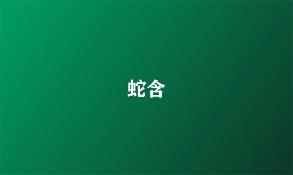 蛇含