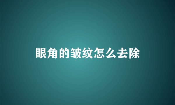 眼角的皱纹怎么去除