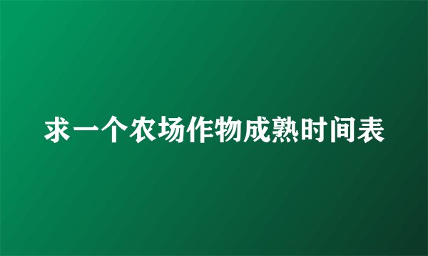 求一个农场作物成熟时间表