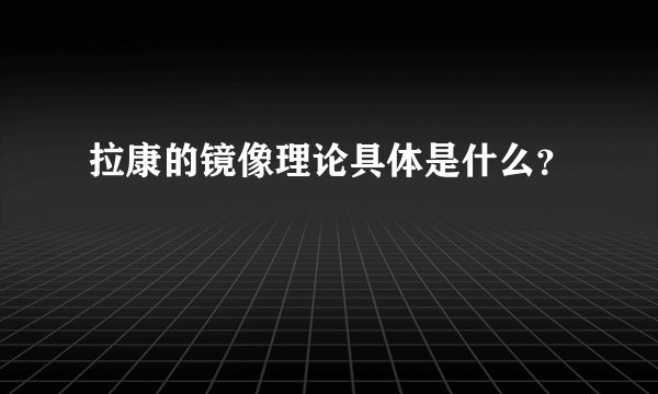 拉康的镜像理论具体是什么？
