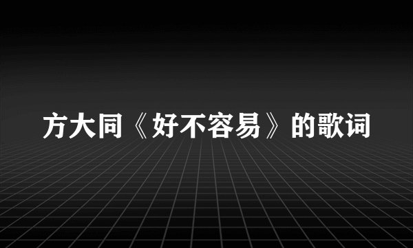 方大同《好不容易》的歌词