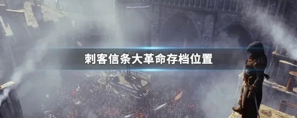 刺客信条大革命存档位置