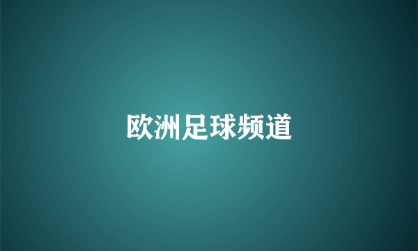 欧洲足球频道