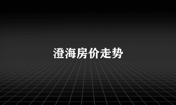 澄海房价走势