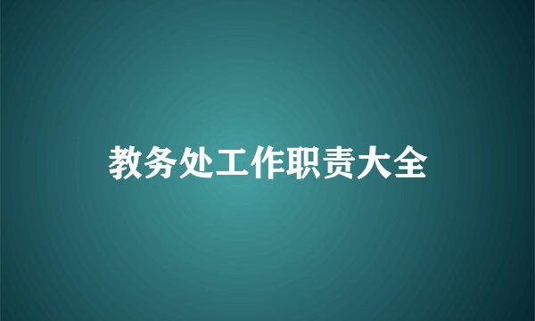 教务处工作职责大全