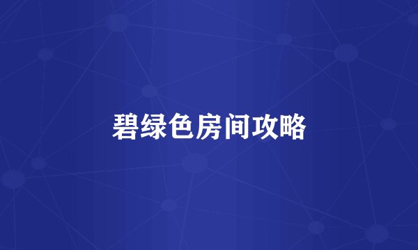 碧绿色房间攻略
